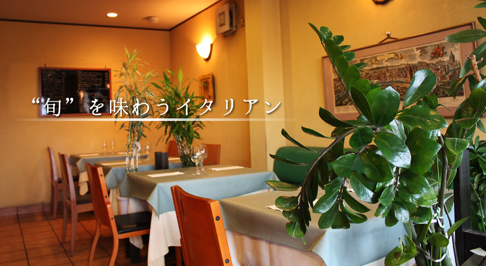 旬を味わうイタリアン【リストランテ カントゥ】