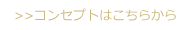 コンセプトはこちらから