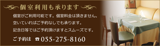 個室利用も承ります。ご予約は 055-275-8160