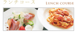 ランチコース