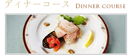 ディナーコース