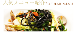 人気メニュー紹介
