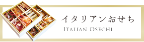 イタリアンおせち