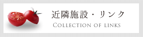 近隣施設・リンク